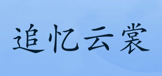 追憶云裳品牌logo