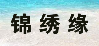 錦繡緣品牌logo