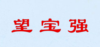 望寶強(qiáng)品牌logo