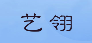 藝翎品牌logo