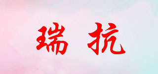 瑞抗品牌logo