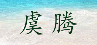 虞騰品牌logo