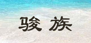 駿族品牌logo