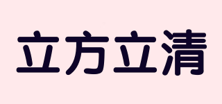 立方立清品牌logo