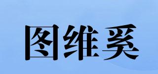圖維奚品牌logo