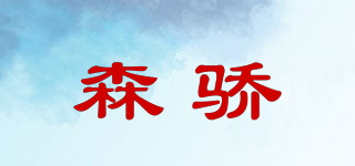 SJ/森驕品牌logo