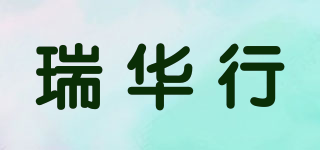 瑞華行品牌logo