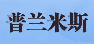 pulanmis/普蘭米斯品牌logo
