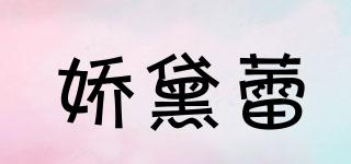 嬌黛蕾品牌logo