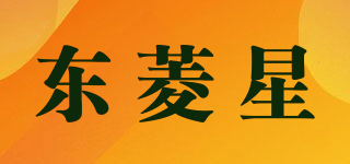 東菱星品牌logo