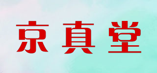 京真堂品牌logo