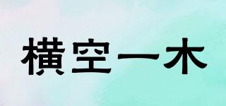 橫空一木品牌logo