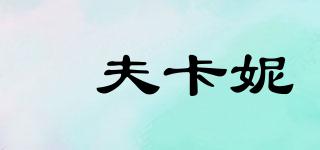 稘夫卡妮品牌logo