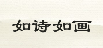 如詩如畫品牌logo