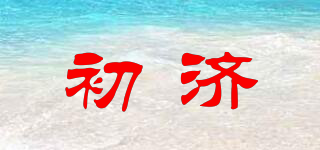 初濟(jì)品牌logo