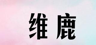 維鹿品牌logo