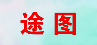 途圖品牌logo