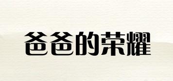 DADDY’SHONOR/爸爸的榮耀品牌logo