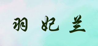 羽妃蘭品牌logo