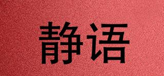 靜語(yǔ)品牌logo