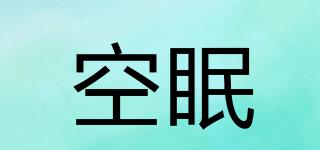 空眠品牌logo