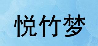悅竹夢品牌logo