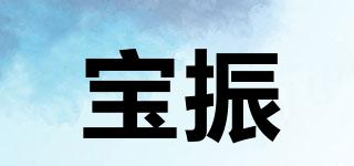 寶振品牌logo