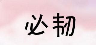 必韌品牌logo