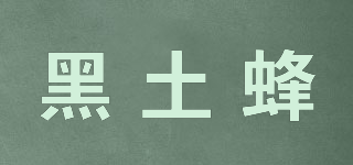 黑土蜂品牌logo