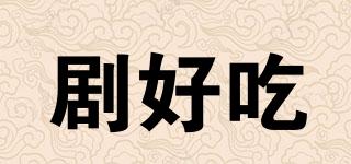 劇好吃品牌logo