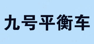 九號平衡車品牌logo