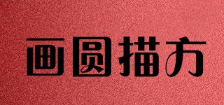 畫圓描方品牌logo
