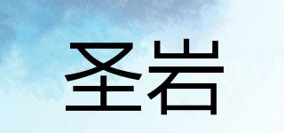 圣巖品牌logo