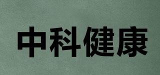 中科健康品牌logo