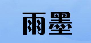雨墨品牌logo
