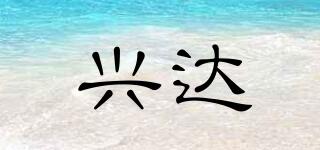 興達品牌logo