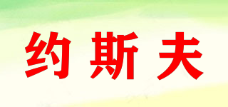 USEFUL/約斯夫品牌logo