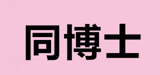 同博士品牌logo