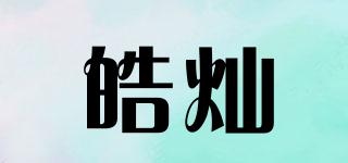 皓燦品牌logo