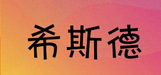 希斯德品牌logo