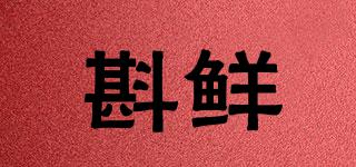 斟鮮品牌logo