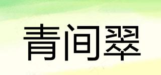青間翠品牌logo
