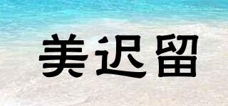 美遲留品牌logo