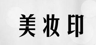 美妝印品牌logo