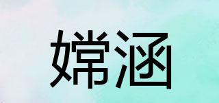 嫦涵品牌logo