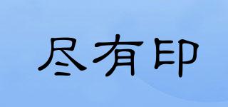 盡有印品牌logo