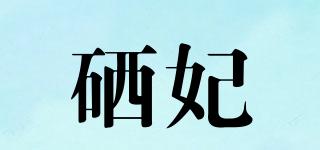 硒妃品牌logo