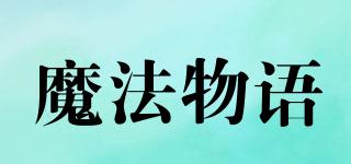 魔法物語品牌logo