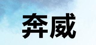奔威品牌logo