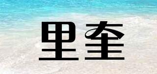 里奎品牌logo